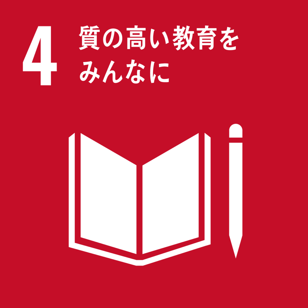 SDGs-4質の高い教育をみんなに